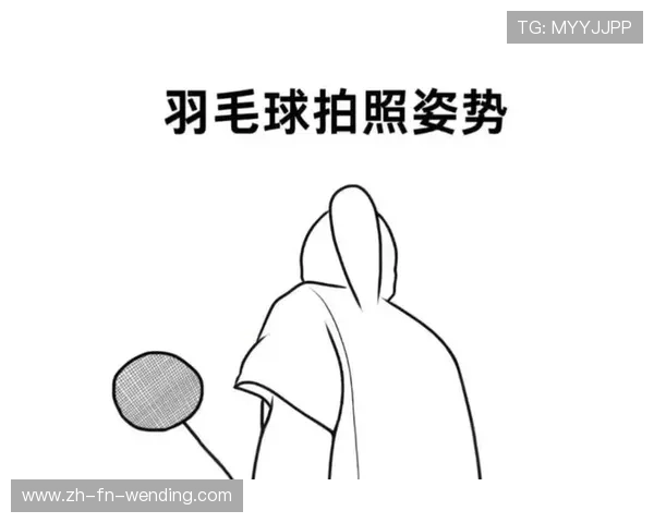 羽毛球视频姿势