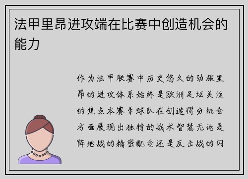 法甲里昂进攻端在比赛中创造机会的能力