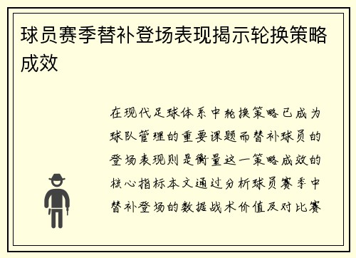 球员赛季替补登场表现揭示轮换策略成效