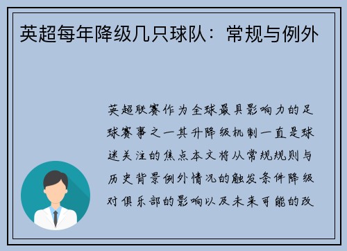 英超每年降级几只球队：常规与例外