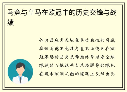 马竞与皇马在欧冠中的历史交锋与战绩