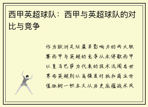 西甲英超球队：西甲与英超球队的对比与竞争