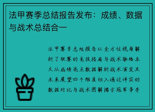 法甲赛季总结报告发布：成绩、数据与战术总结合一