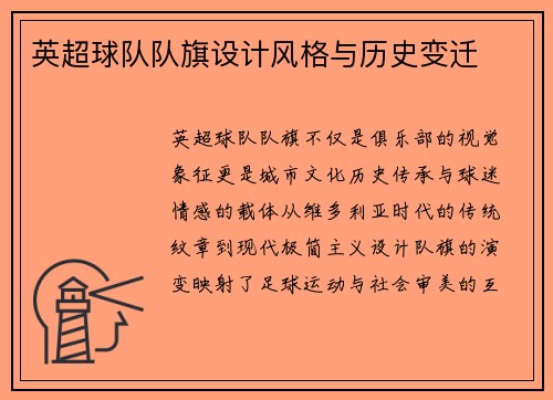 英超球队队旗设计风格与历史变迁