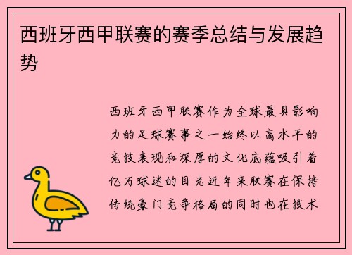 西班牙西甲联赛的赛季总结与发展趋势