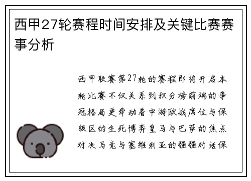 西甲27轮赛程时间安排及关键比赛赛事分析
