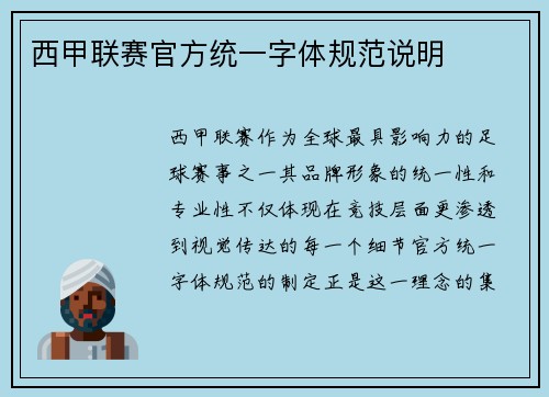 西甲联赛官方统一字体规范说明