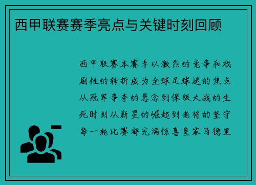西甲联赛赛季亮点与关键时刻回顾