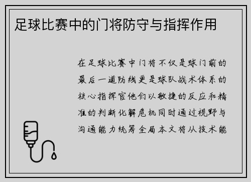 足球比赛中的门将防守与指挥作用