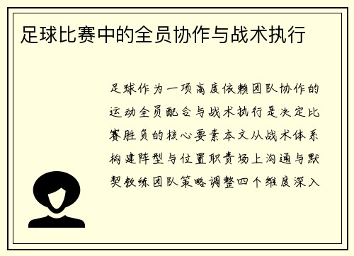 足球比赛中的全员协作与战术执行