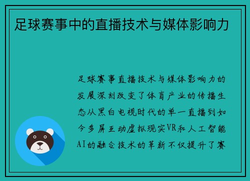 足球赛事中的直播技术与媒体影响力