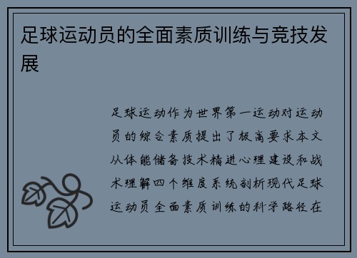 足球运动员的全面素质训练与竞技发展