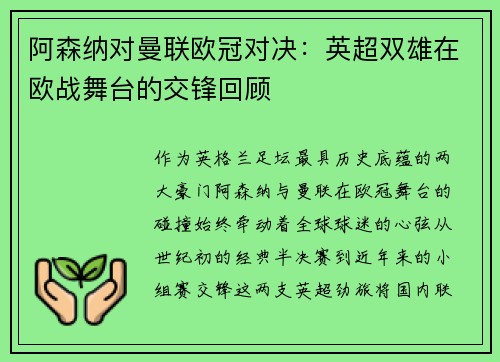 阿森纳对曼联欧冠对决：英超双雄在欧战舞台的交锋回顾