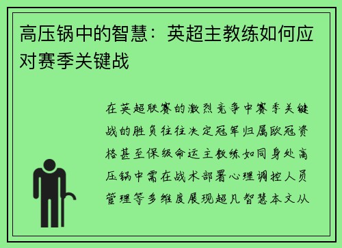 高压锅中的智慧：英超主教练如何应对赛季关键战