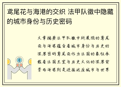 鸢尾花与海港的交织 法甲队徽中隐藏的城市身份与历史密码