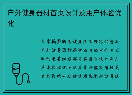 户外健身器材首页设计及用户体验优化