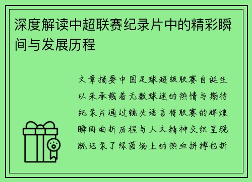 深度解读中超联赛纪录片中的精彩瞬间与发展历程