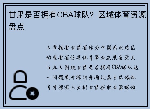 甘肃是否拥有CBA球队？区域体育资源盘点