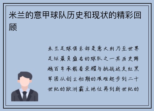 米兰的意甲球队历史和现状的精彩回顾