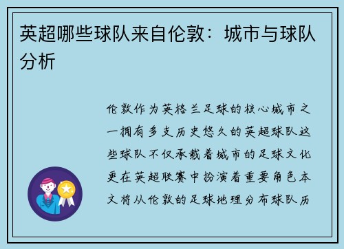 英超哪些球队来自伦敦：城市与球队分析