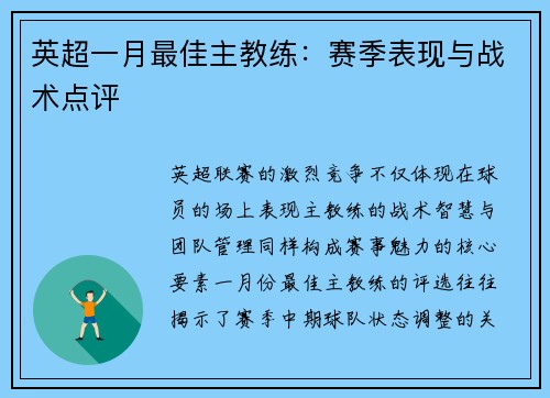 英超一月最佳主教练：赛季表现与战术点评