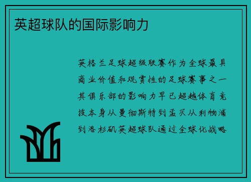 英超球队的国际影响力