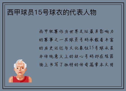 西甲球员15号球衣的代表人物