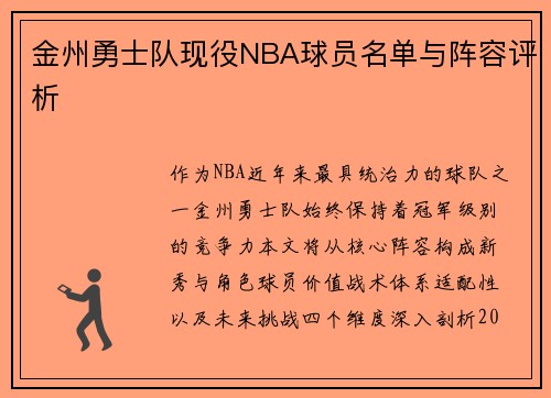 金州勇士队现役NBA球员名单与阵容评析