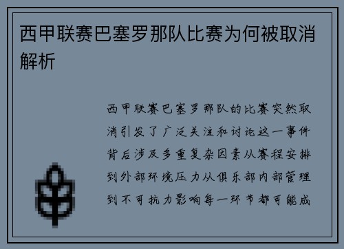 西甲联赛巴塞罗那队比赛为何被取消解析