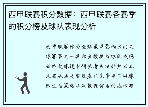 西甲联赛积分数据：西甲联赛各赛季的积分榜及球队表现分析