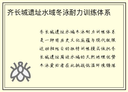 齐长城遗址水域冬泳耐力训练体系