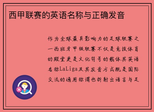 西甲联赛的英语名称与正确发音