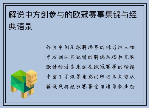 解说申方剑参与的欧冠赛事集锦与经典语录