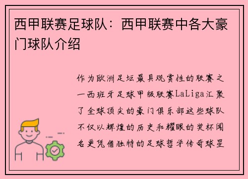 西甲联赛足球队：西甲联赛中各大豪门球队介绍