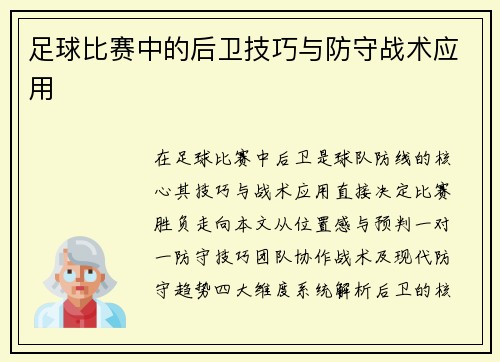 足球比赛中的后卫技巧与防守战术应用