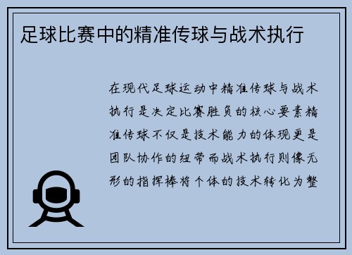 足球比赛中的精准传球与战术执行