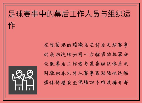 足球赛事中的幕后工作人员与组织运作