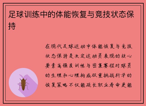足球训练中的体能恢复与竞技状态保持