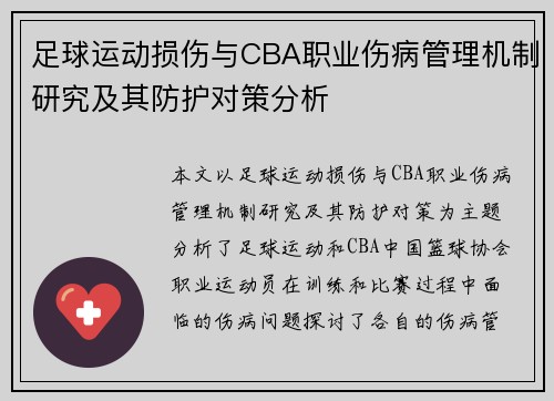 足球运动损伤与CBA职业伤病管理机制研究及其防护对策分析