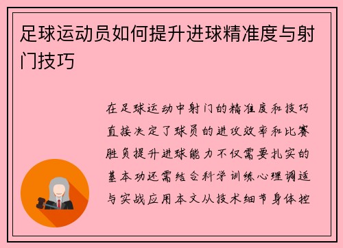足球运动员如何提升进球精准度与射门技巧