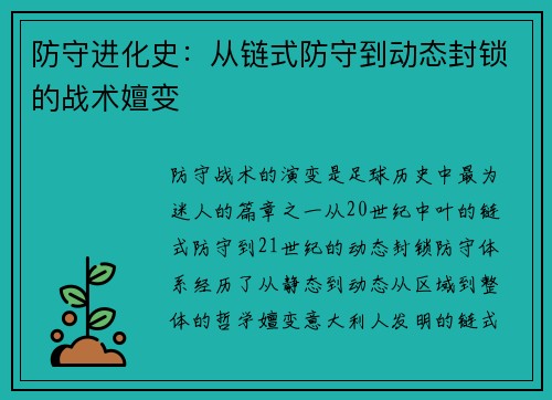 防守进化史：从链式防守到动态封锁的战术嬗变