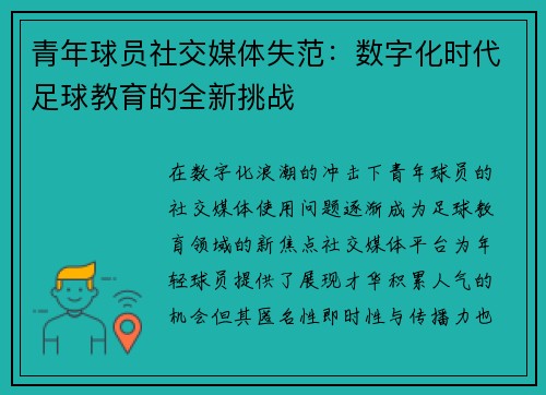 青年球员社交媒体失范：数字化时代足球教育的全新挑战
