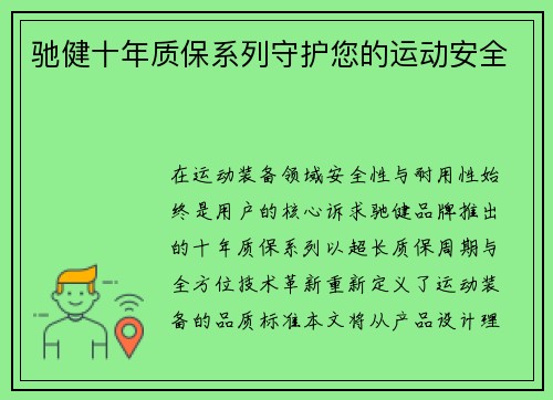 驰健十年质保系列守护您的运动安全