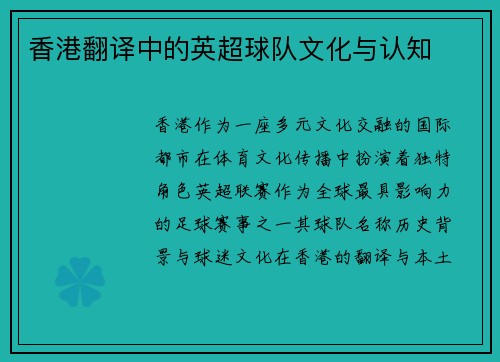香港翻译中的英超球队文化与认知