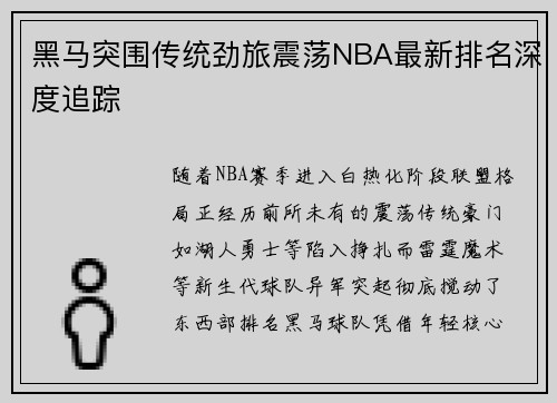 黑马突围传统劲旅震荡NBA最新排名深度追踪