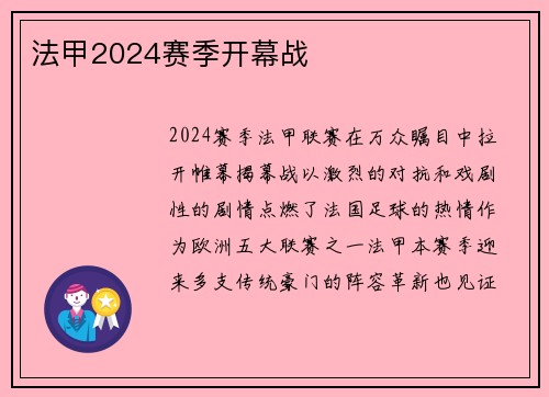 法甲2024赛季开幕战