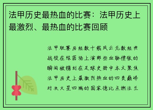 法甲历史最热血的比赛：法甲历史上最激烈、最热血的比赛回顾