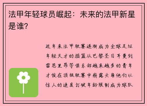 法甲年轻球员崛起：未来的法甲新星是谁？