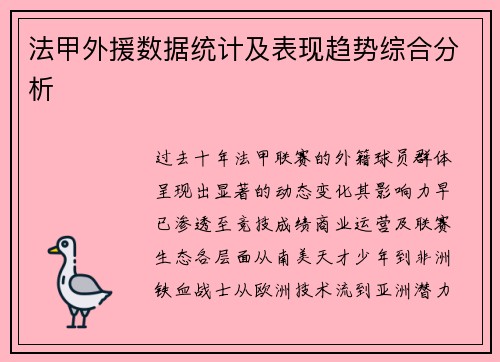 法甲外援数据统计及表现趋势综合分析