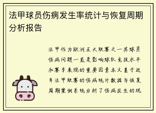 法甲球员伤病发生率统计与恢复周期分析报告